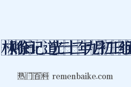 林则徐日记·道光二十二年九月初二日组词是什么意思的图片